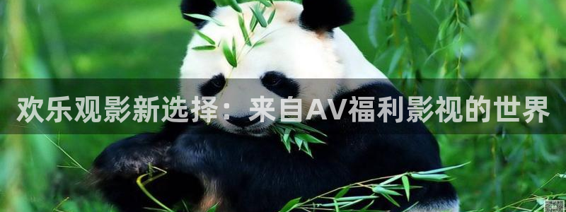 樱花校园的恐怖视频：欢乐观影新选择：来自AV福利影视的世界