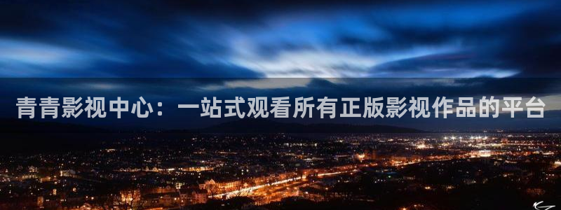 肉嫁樱花动漫在线观看：青青影视中心：一站式观看所有正版影视作品的平台