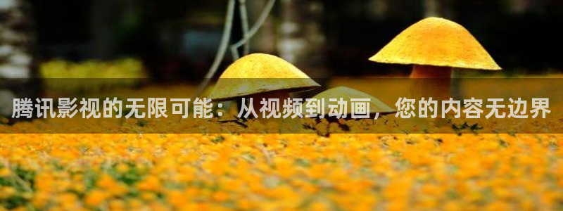 动漫免费网站无遮挡樱花：腾讯影视的无限可能：从视频到动画，您的内容无边界