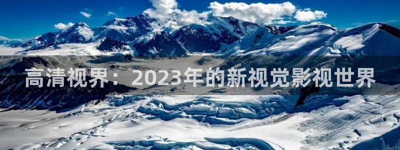 死亡笔记樱花免费观看全集：高清视界：2023年的新视觉影视世界