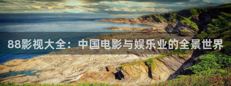 银魂全集免费看樱花动漫：88影视大全：中国电影与娱乐业的全景世界