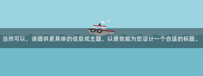 我推的孩子动画免费观看全集樱花：当然可以，请提供更具体的信息或主题，以便我能为您设计一个合适的标题。