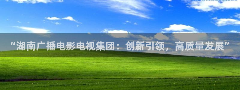 缘之空樱花视频：“湖南广播电影电视集团：创新引领，高质量发展”