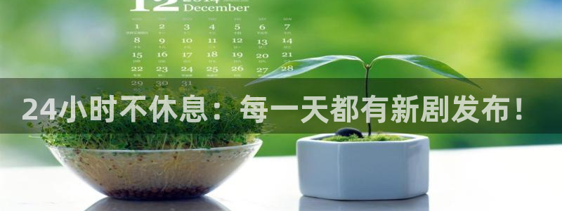 樱花视频在线观看：24小时不休息：每一天都有新剧发布！
