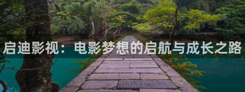 樱花校园短剧视频：启迪影视：电影梦想的启航与成长之路