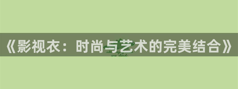 竖笛樱花视频：《影视衣：时尚与艺术的完美结合》