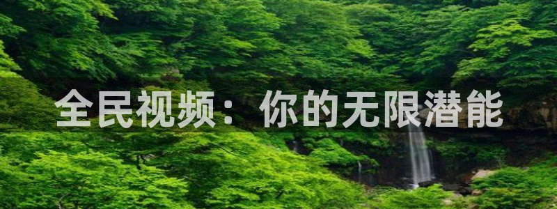 大恶司动漫樱花免费观看：全民视频：你的无限潜能