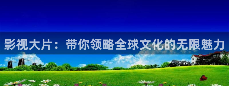 樱花动漫网在线：影视大片：带你领略全球文化的无限魅力