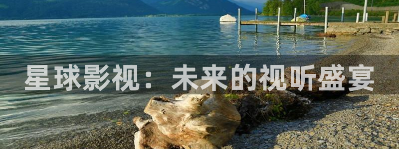 樱花视频樱花视频樱花视频：星球影视：未来的视听盛宴
